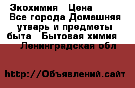 Экохимия › Цена ­ 300 - Все города Домашняя утварь и предметы быта » Бытовая химия   . Ленинградская обл.